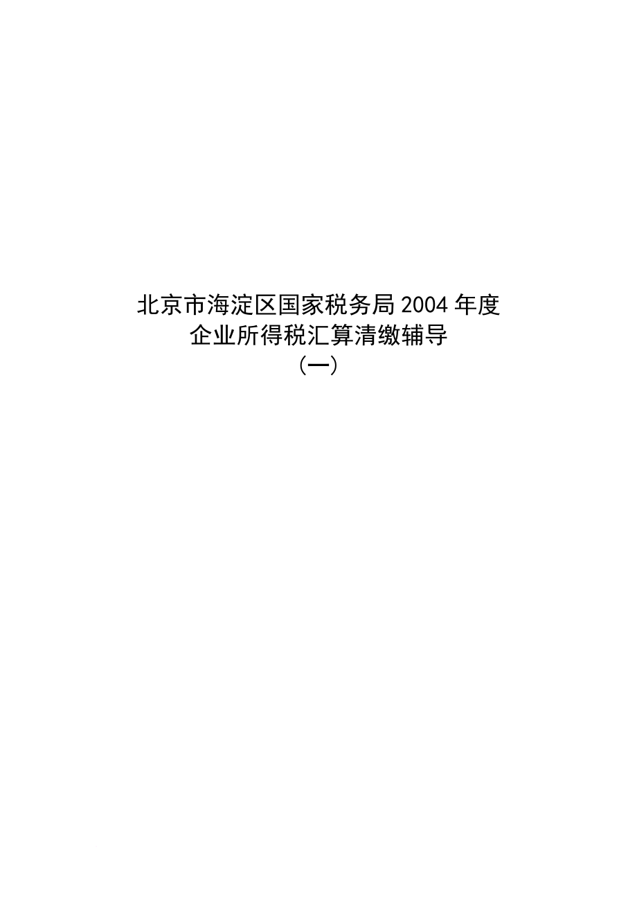 北京市海淀区国税局某某年度内资企业所得税汇算清缴辅导.doc_第4页