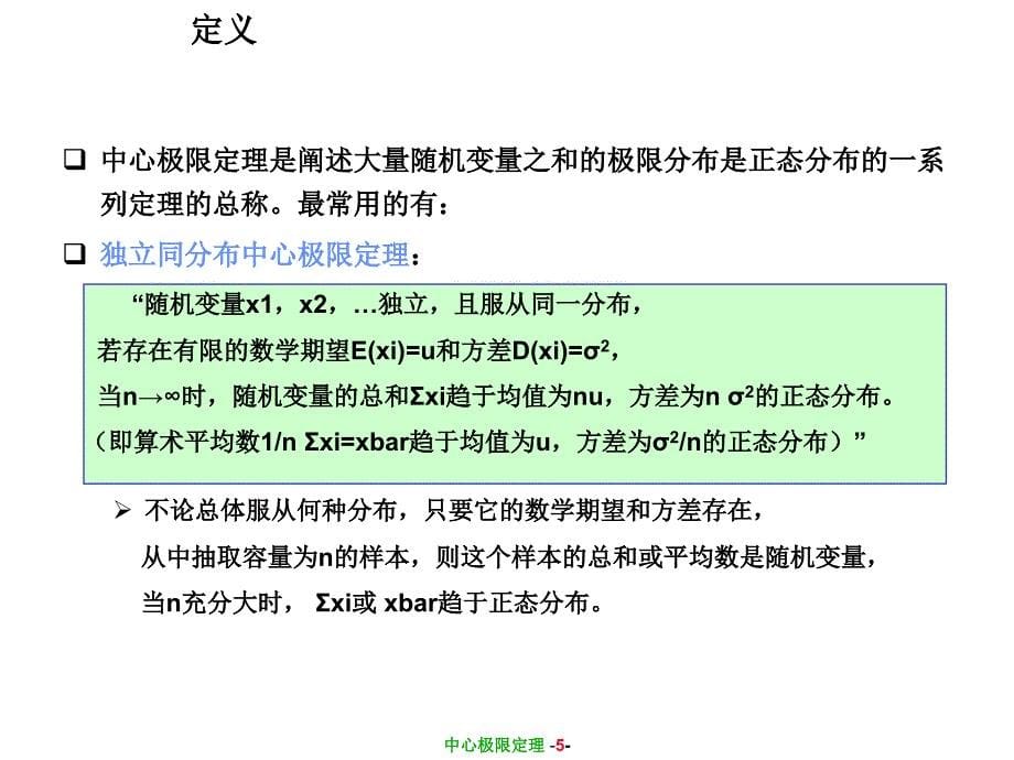 六西格玛分析之中心极限定理_第5页