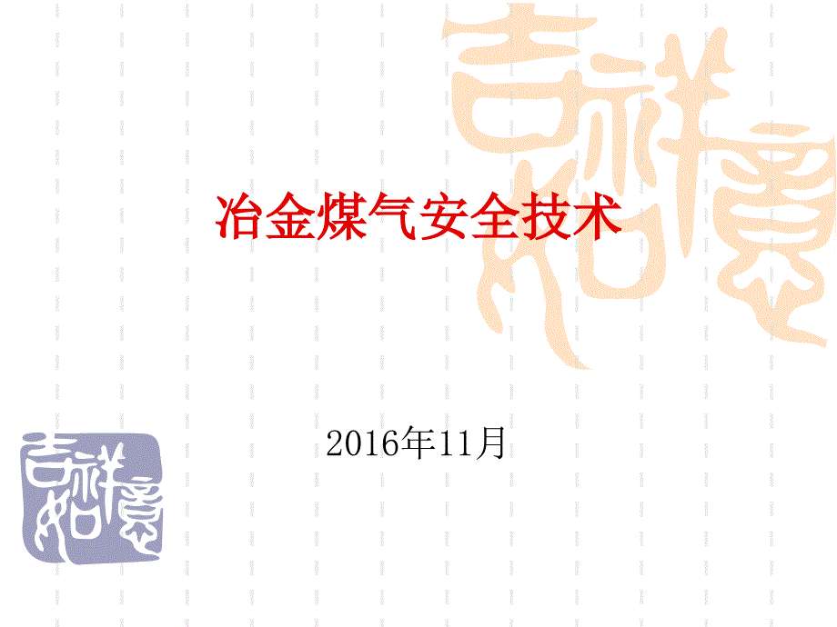 冶金煤气安全技术概述_第1页