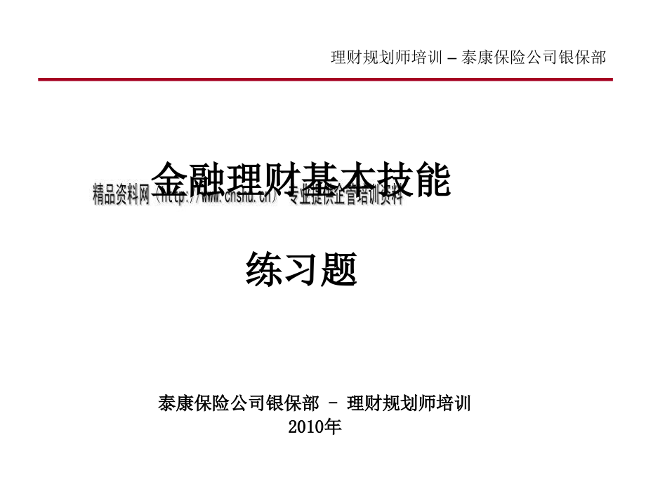 金融理财基本技能练习题大全_第1页