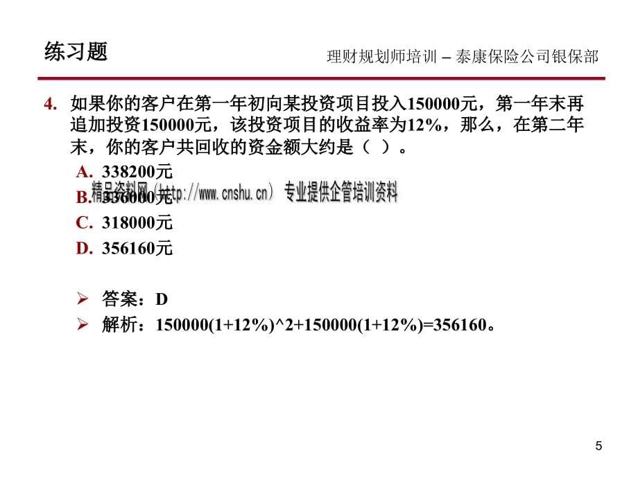 金融理财基本技能练习题大全_第5页