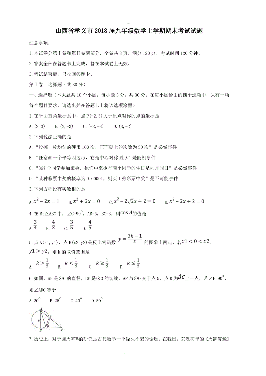 山西省孝义市2018届九年级数学上学期期末考试试题新人教版_第1页