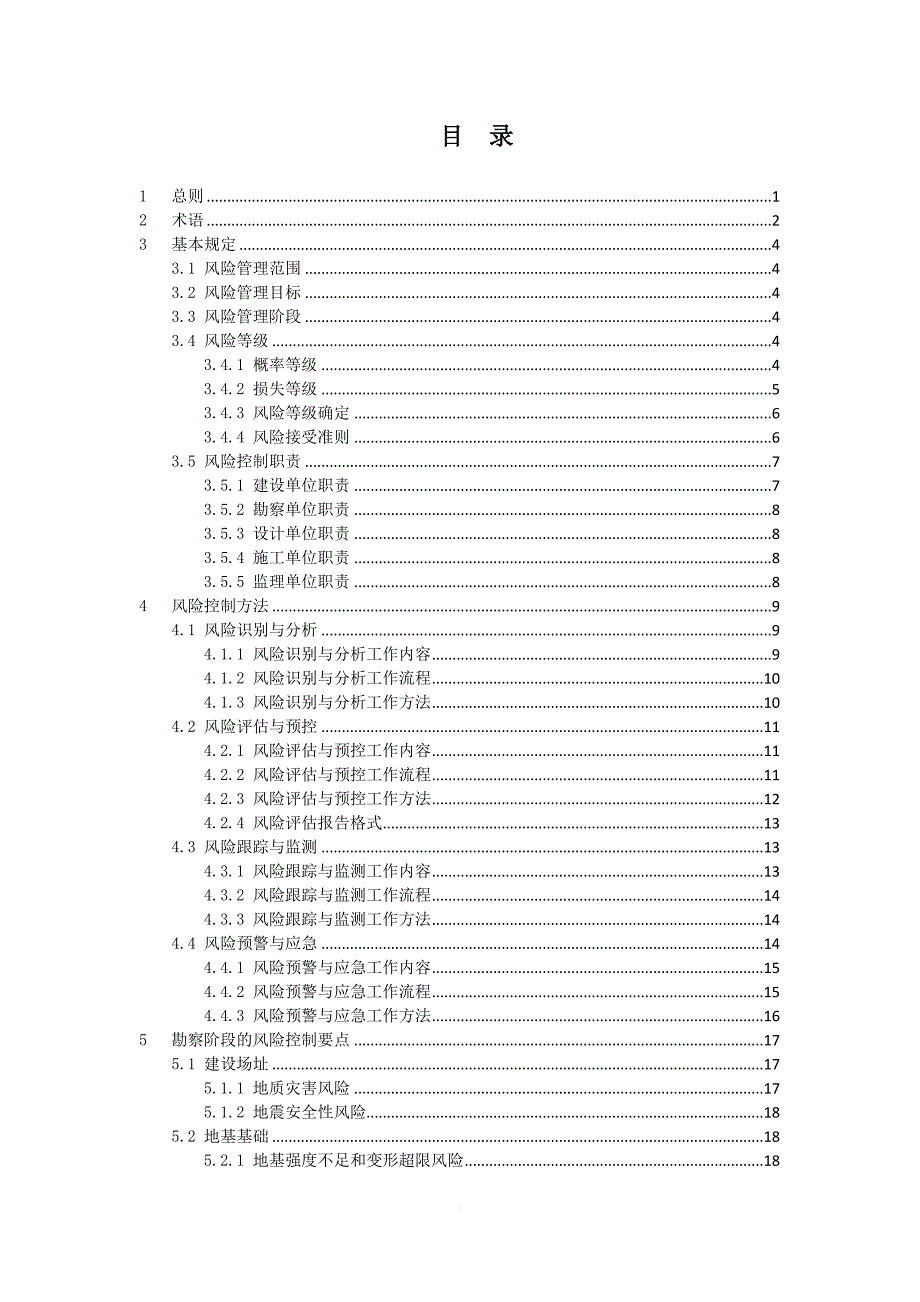 大型工程技术风险控制要点.doc_第3页