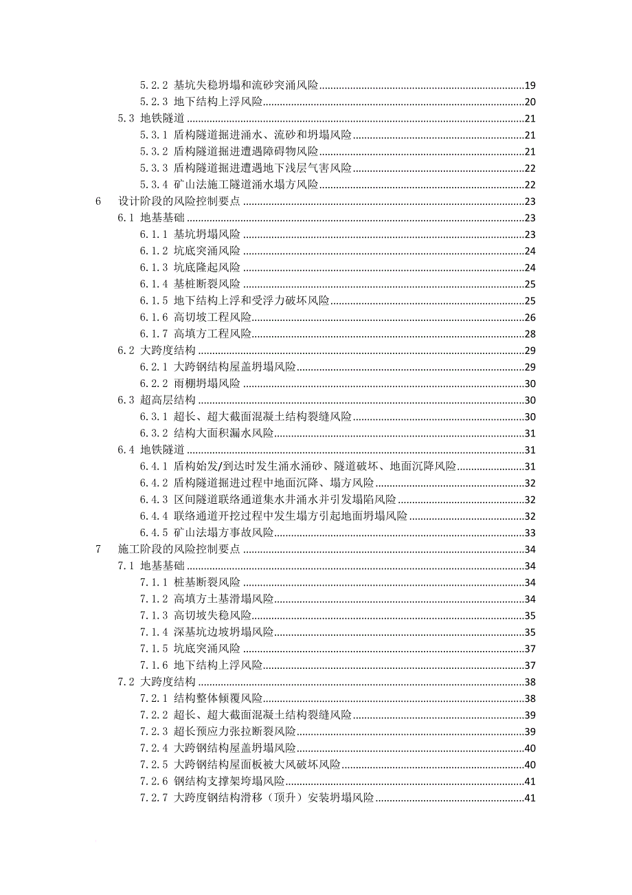 大型工程技术风险控制要点.doc_第4页