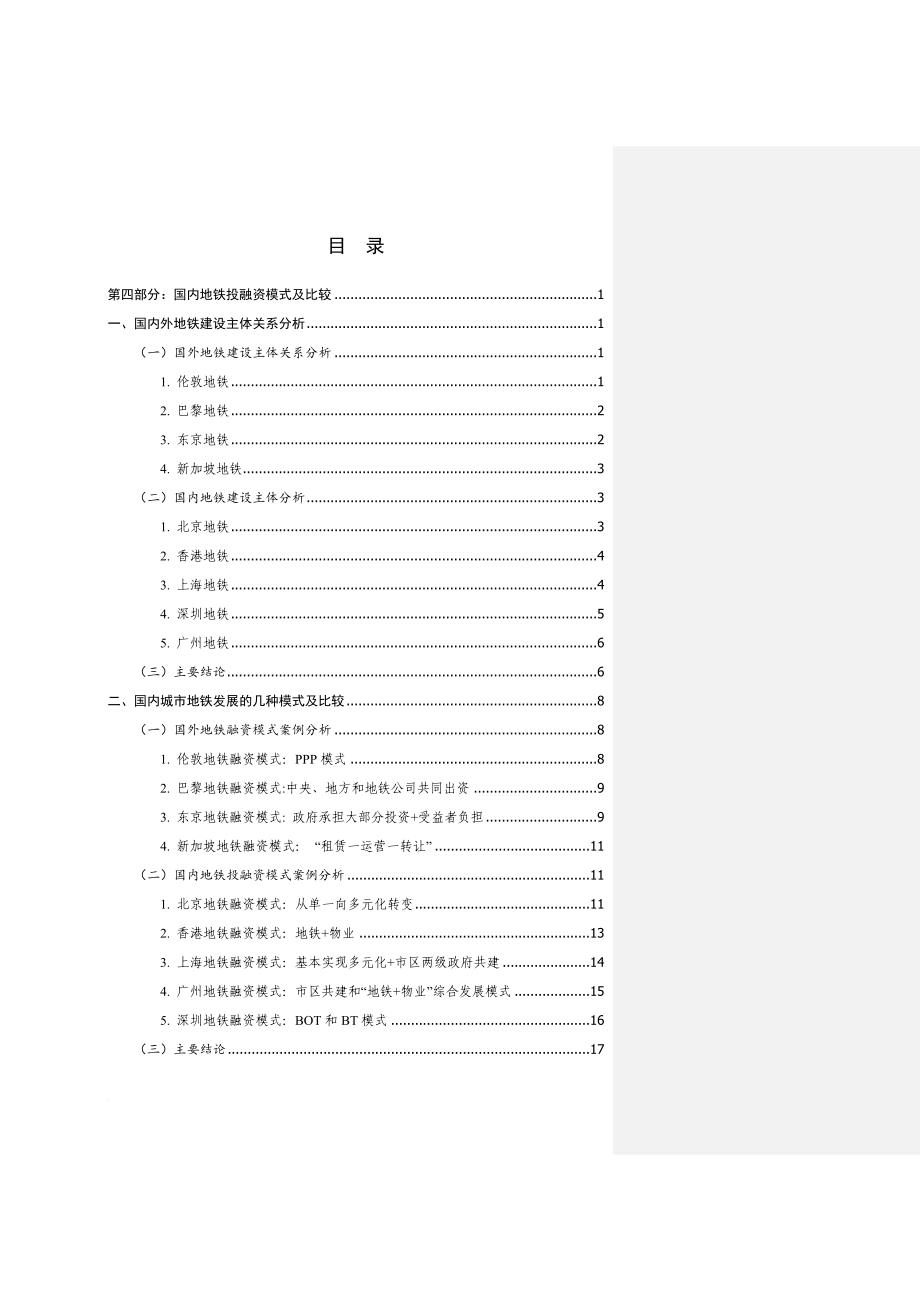 国内地铁投融资模式及比较分析.doc_第1页