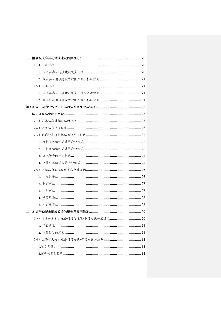 国内地铁投融资模式及比较分析.doc_第2页