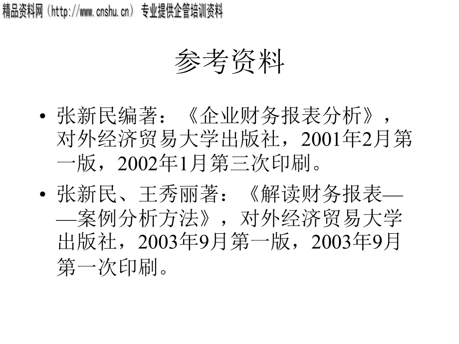 财务报表质量分析与管理透视_第4页