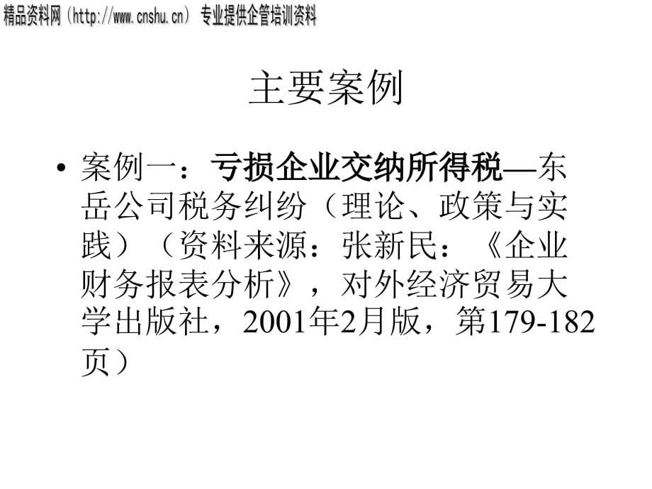 财务报表质量分析与管理透视_第5页