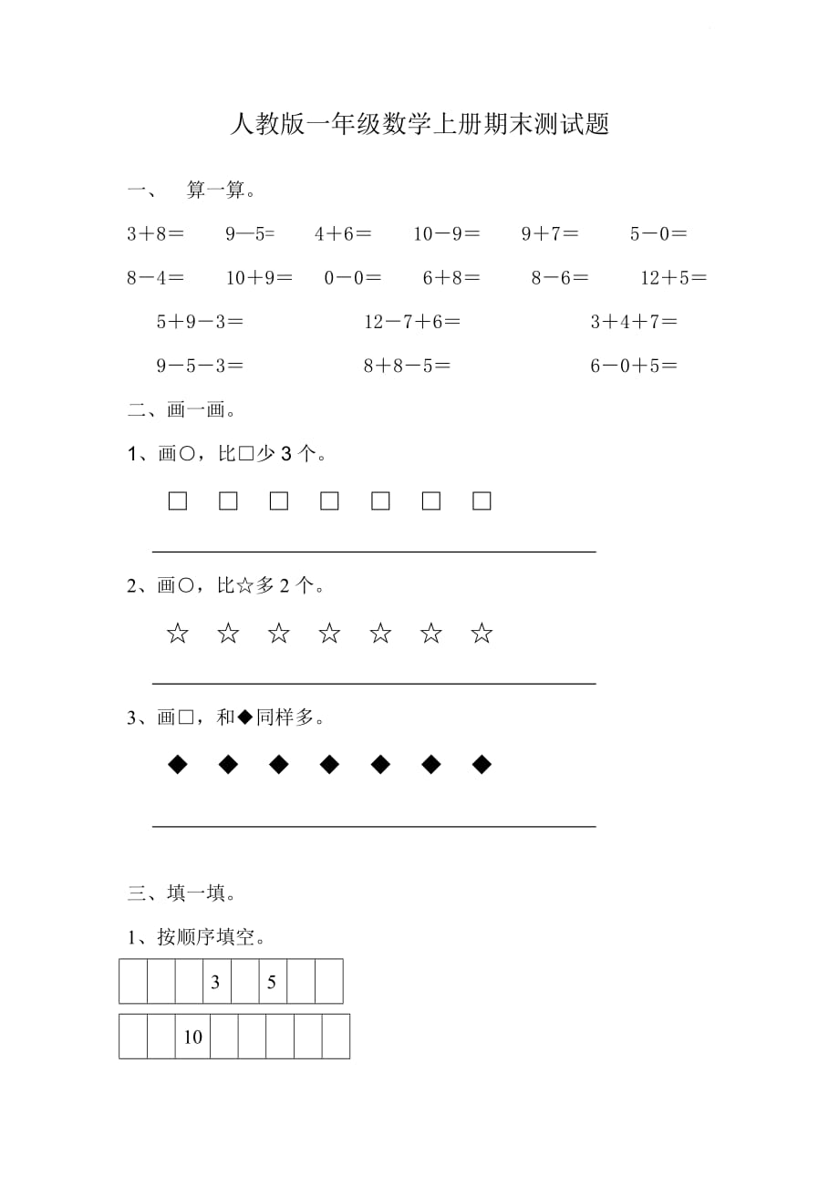 一年级上册数学试题-期末检测题-人教新课标（2014秋）（无答案）_第1页