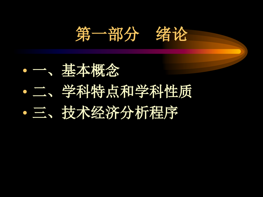 技术经济学的基本原理与方法概述_第2页