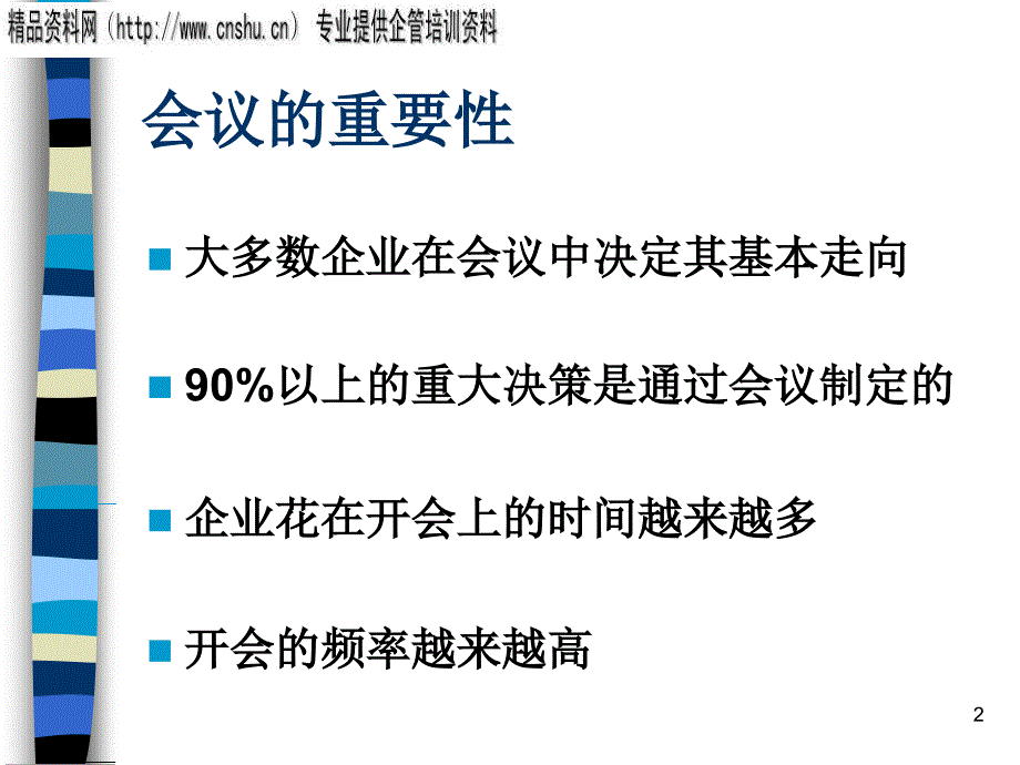 珠宝行业企业会议的筹划与管理_第2页