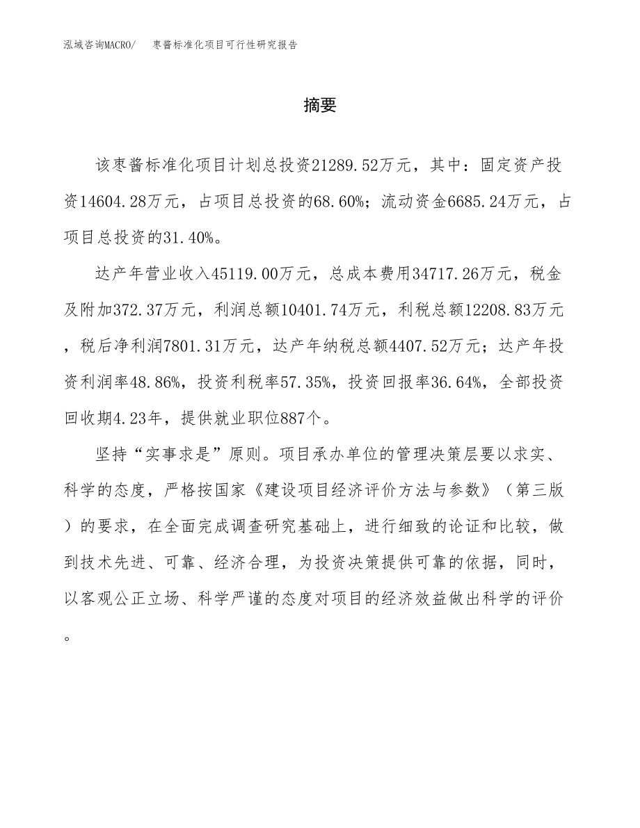 枣酱标准化项目可行性研究报告（总投资21000万元）.docx_第2页