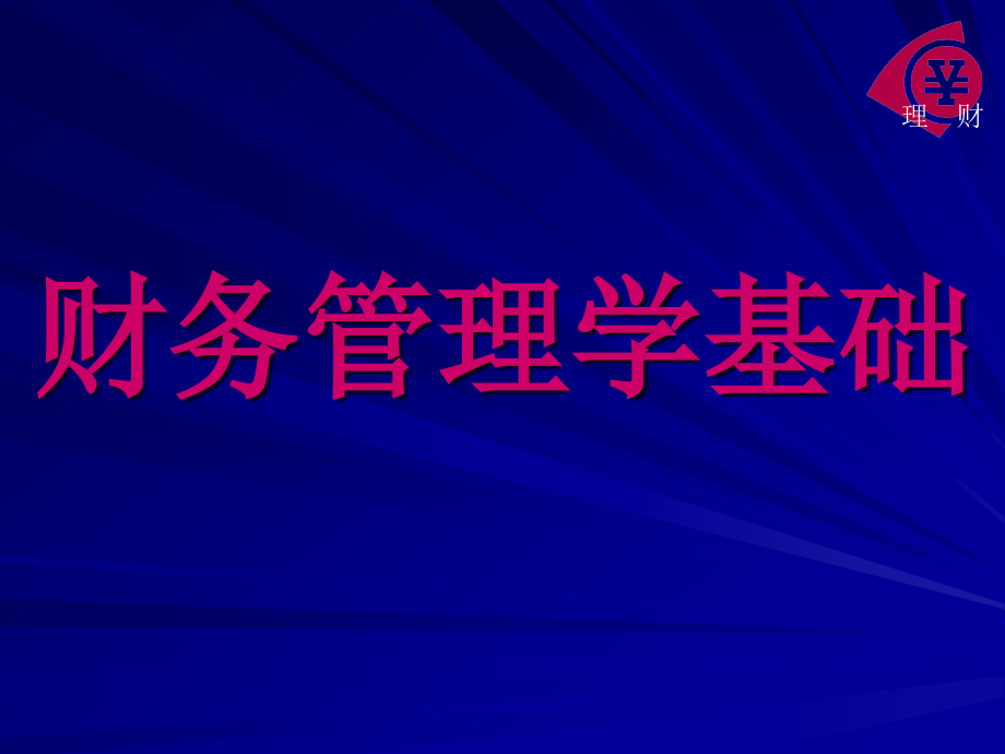 财务管理基础与财务知识学_第1页