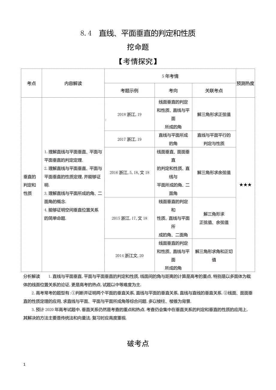 2020版高考数学（浙江专用）一轮总复习检测：8.4　直线、平面垂直的判定和性质 含解析_第1页