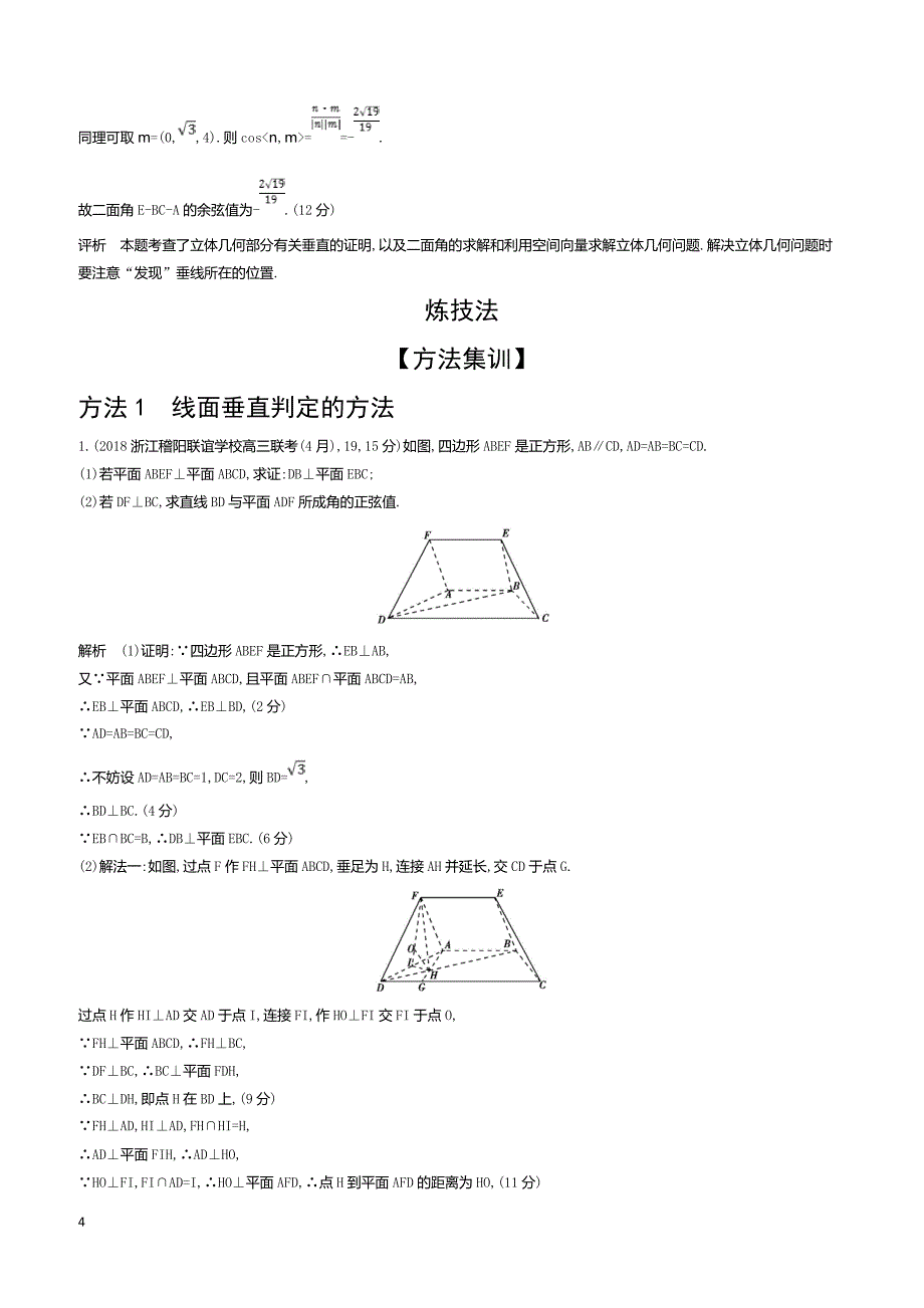 2020版高考数学（浙江专用）一轮总复习检测：8.4　直线、平面垂直的判定和性质 含解析_第4页