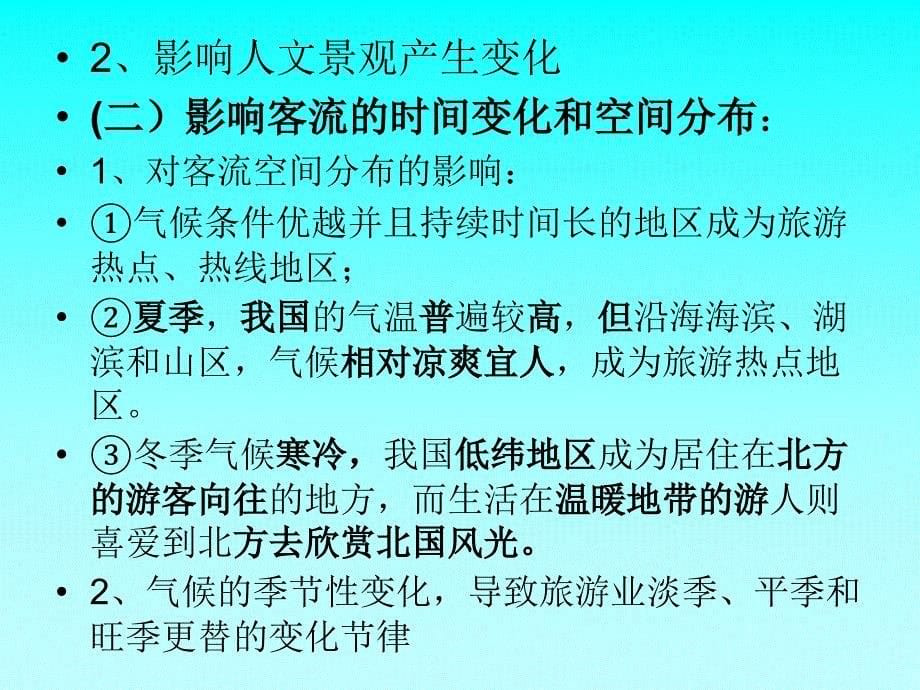 气象气候和天象类旅游资源概述_第5页