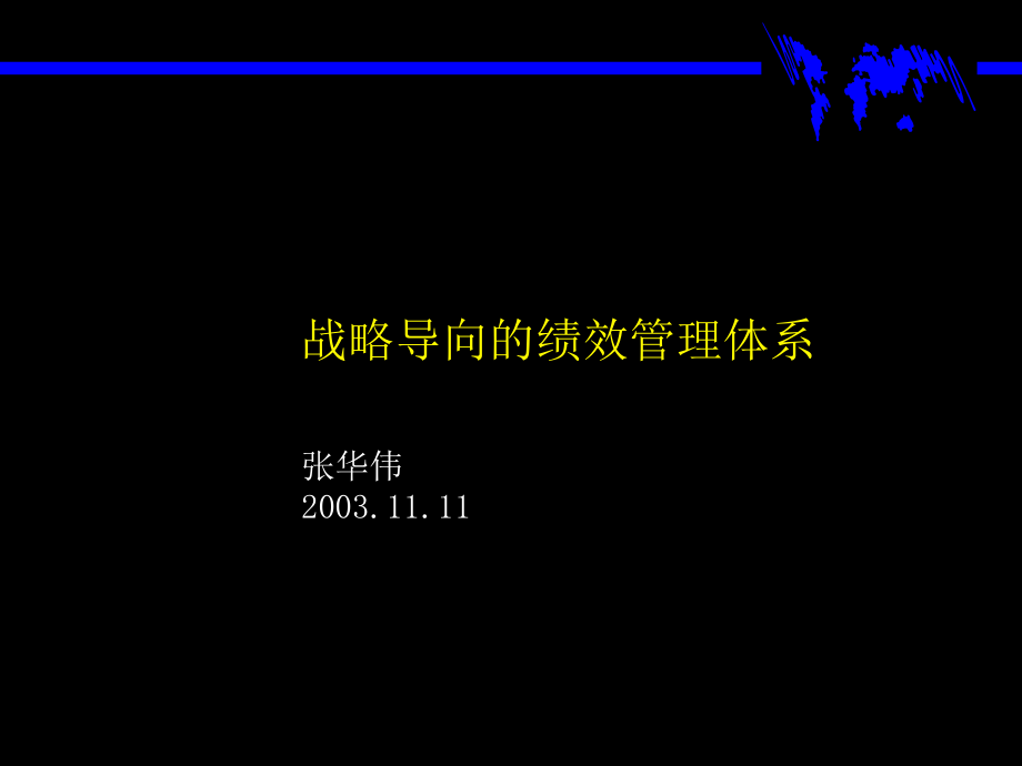 日化企业战略导向的绩效管理体系讲义_第1页