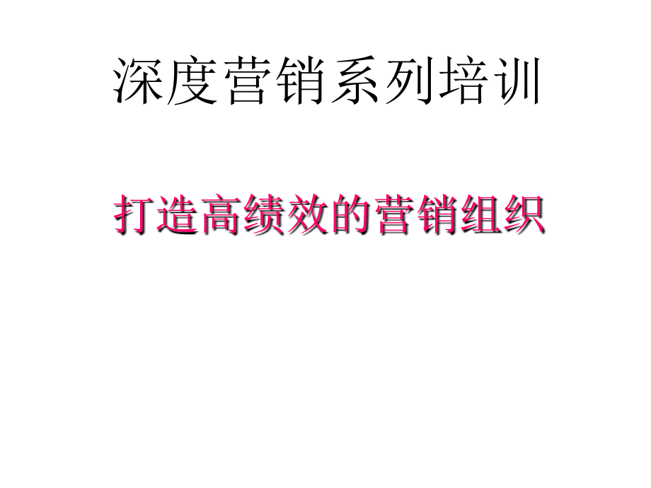 医疗企业如何打造高绩效的营销组织_第1页