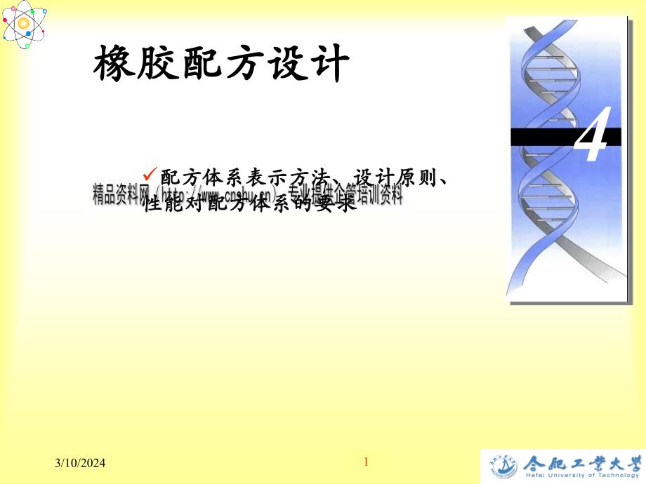 橡胶配方设计培训课程_第1页