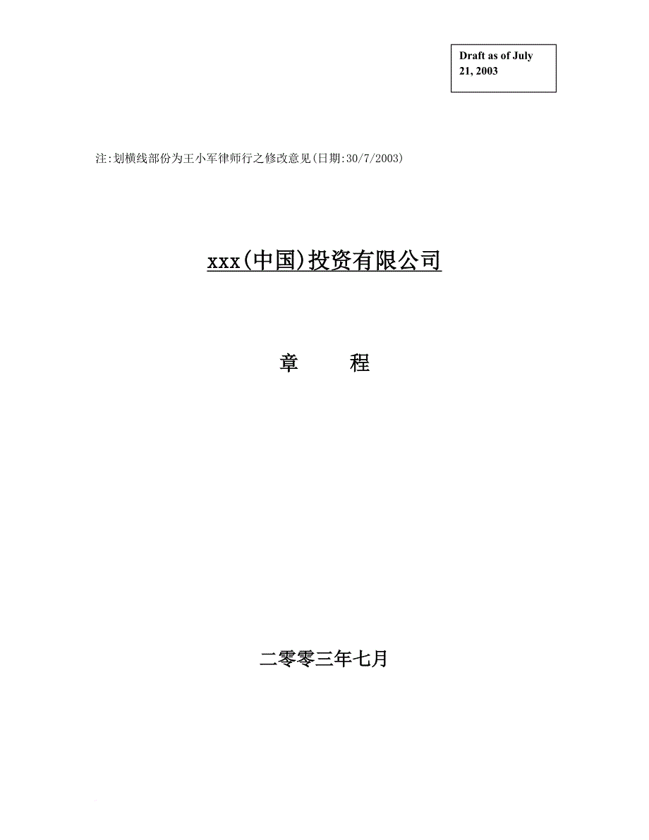 关于 申请批准在上海设立投资公司之事宜（2）.doc_第1页