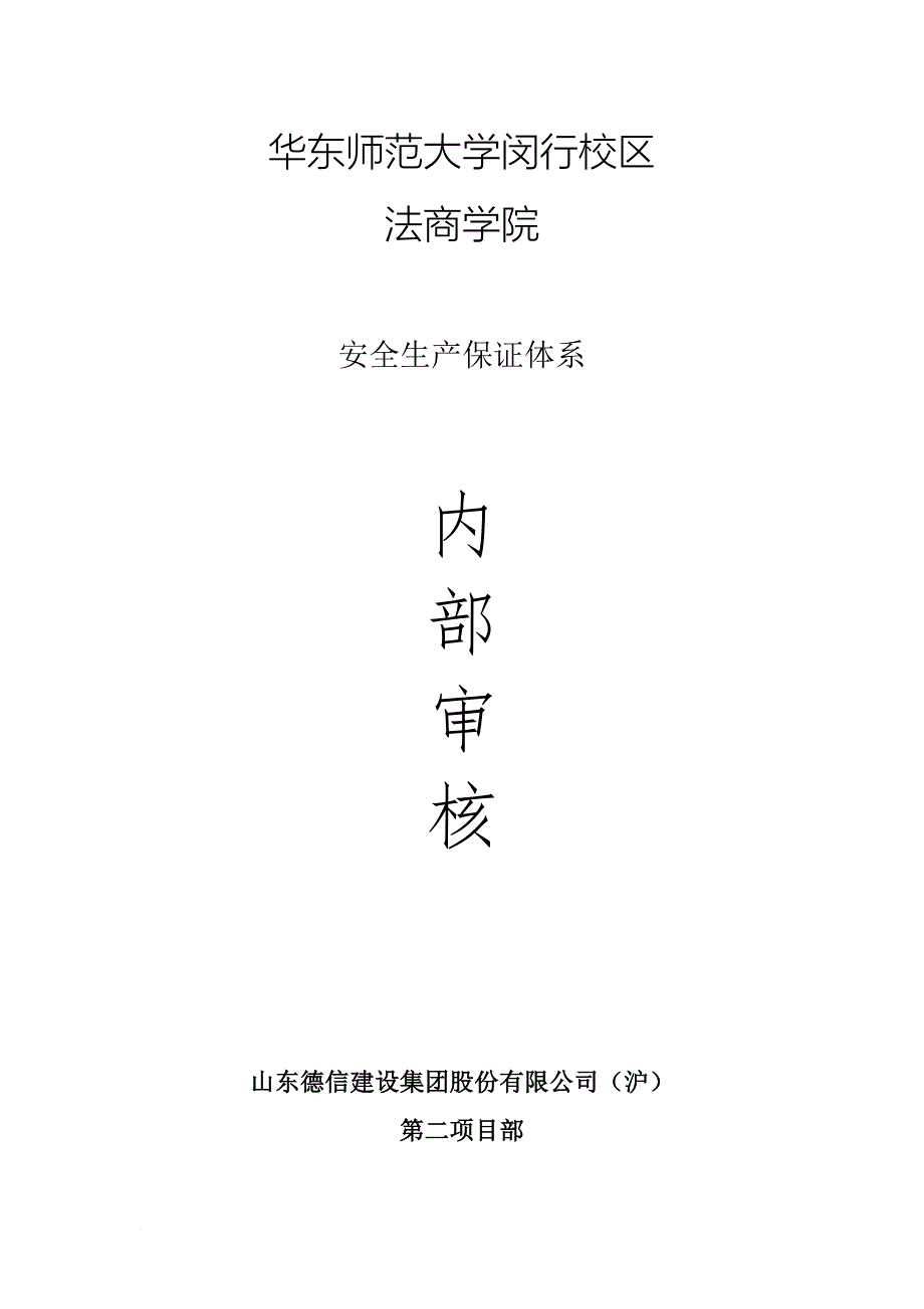 华师大法商学院内审资料.doc_第1页