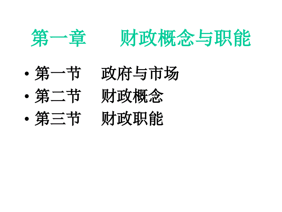 财政概念与职能分析报告_第4页