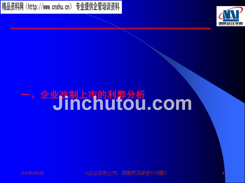 医疗行业企业改制上市、再融资及会计_第4页