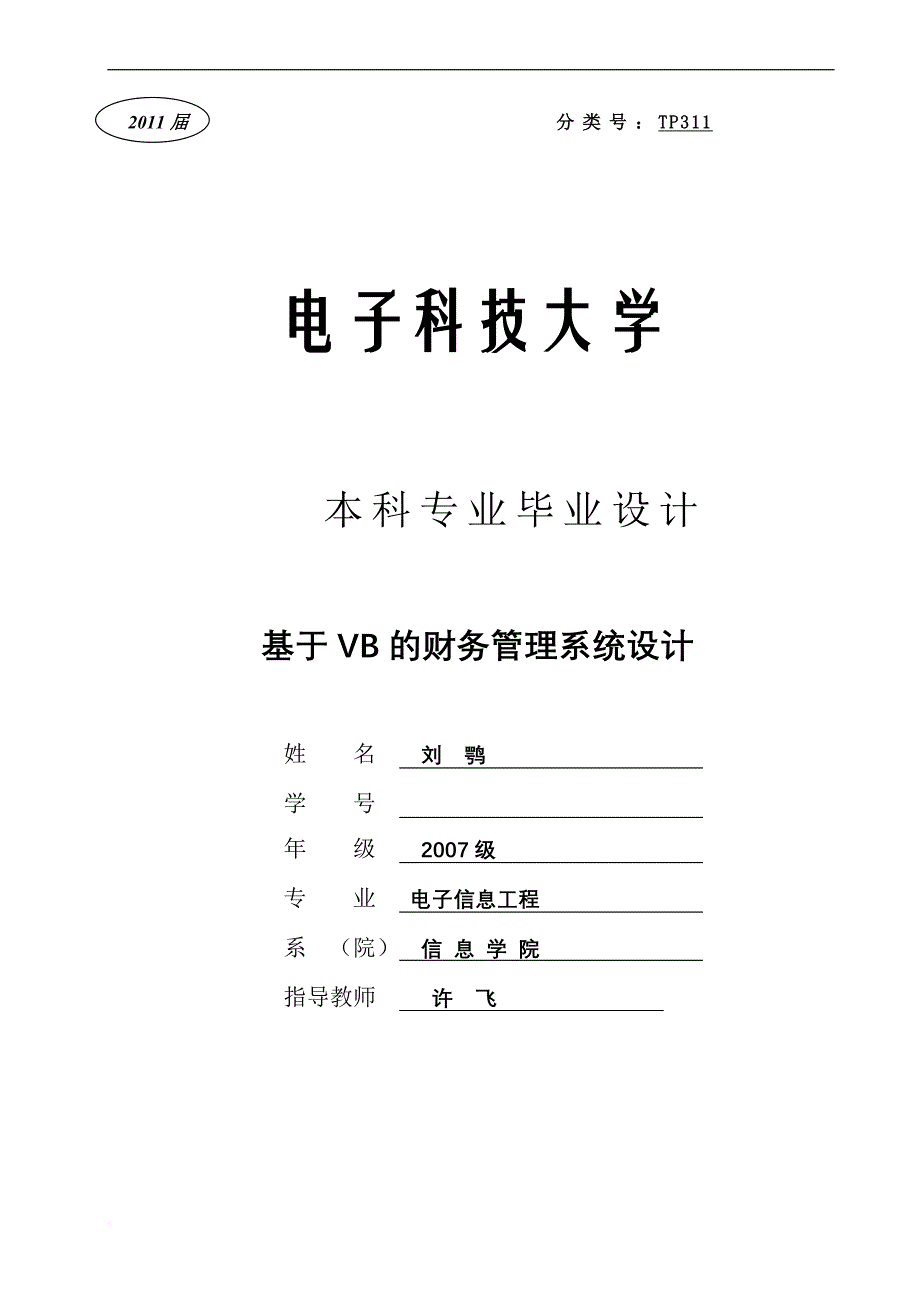 基于vb的财务管理系统设计.doc_第1页