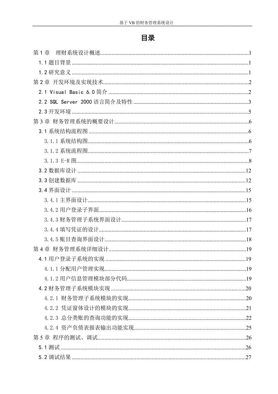 基于vb的财务管理系统设计.doc_第5页