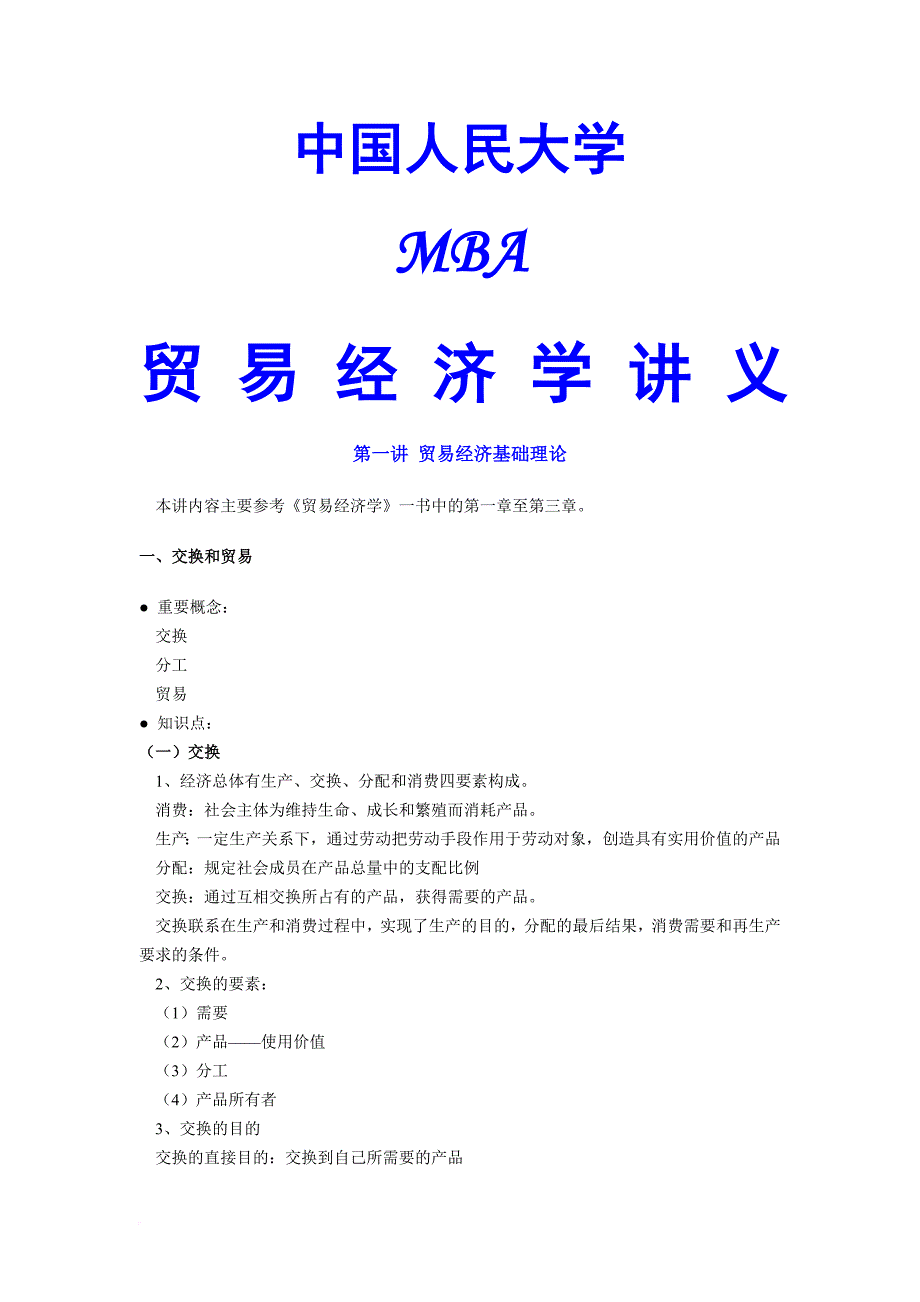 mba贸易经济学培训讲义.doc_第1页