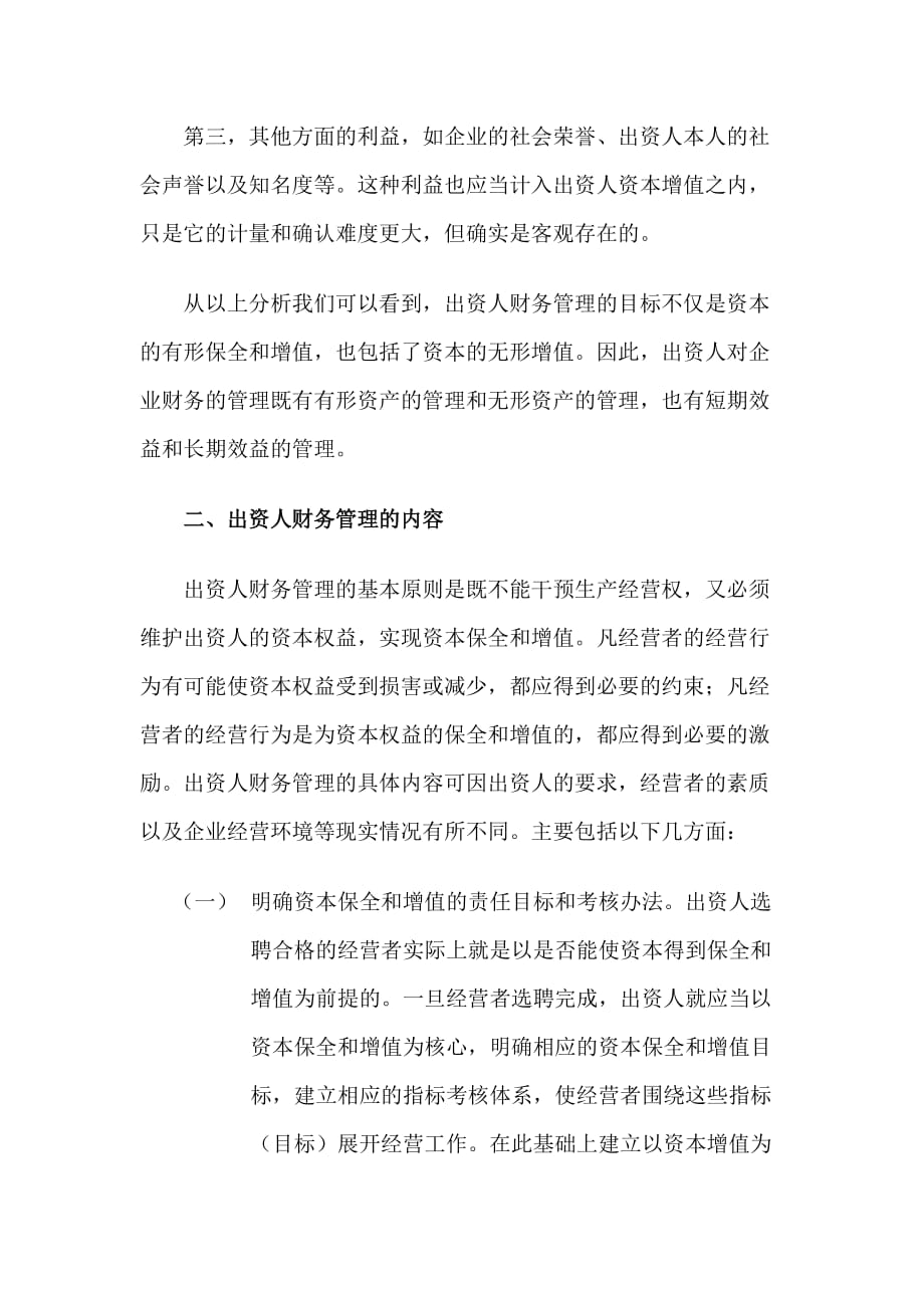 出资人财务管理的几个必然问题.doc_第3页