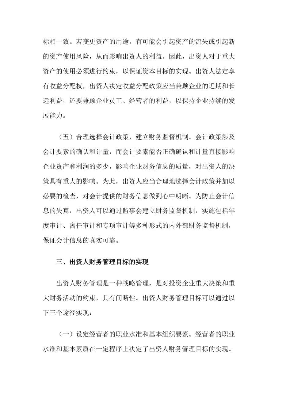 出资人财务管理的几个必然问题.doc_第5页