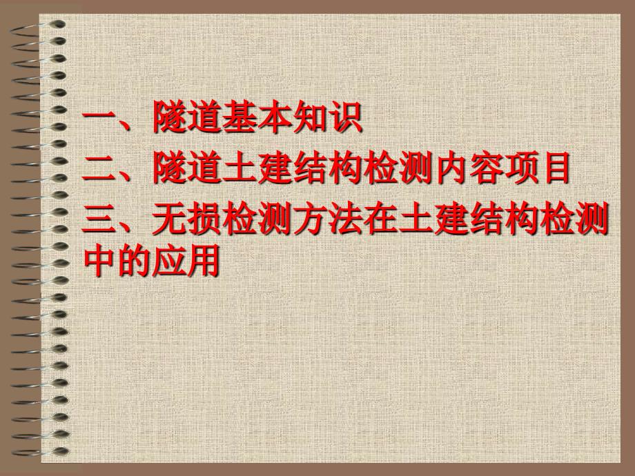 隧道土建结构检测项目及无损检测方法的应用教材_第2页