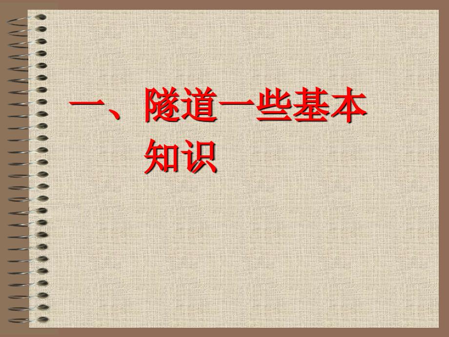 隧道土建结构检测项目及无损检测方法的应用教材_第3页