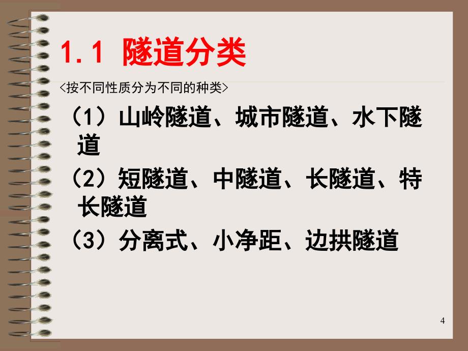 隧道土建结构检测项目及无损检测方法的应用教材_第4页