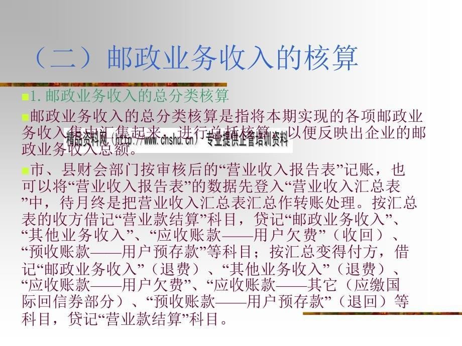 邮政电信企业会计培训课程_第5页