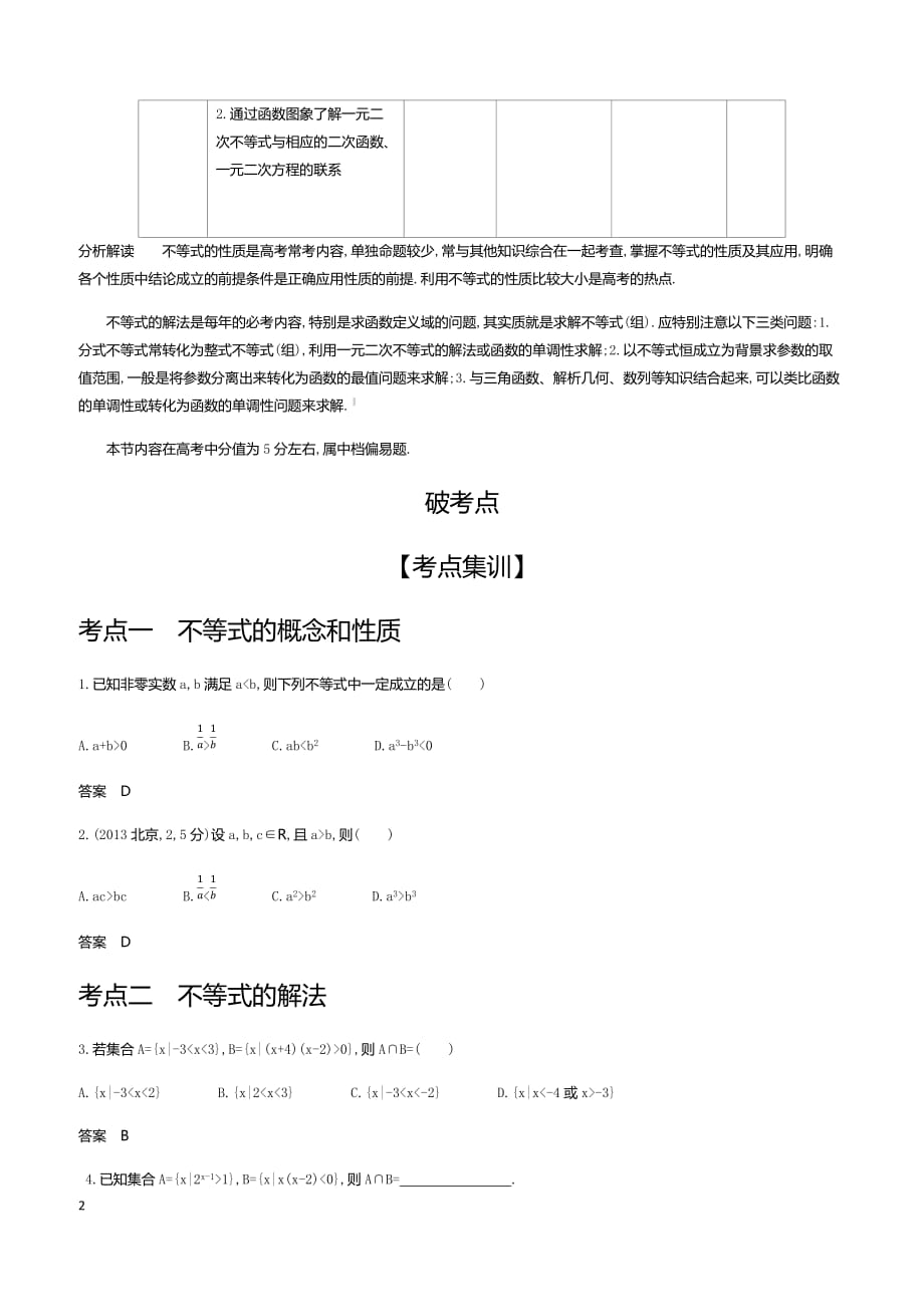 2020版高考数学（天津专用）大一轮精准复习精练：7.1　不等式及其解法 含解析_第2页