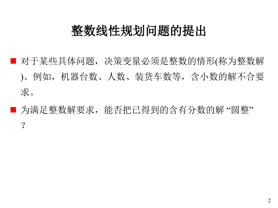 运筹学导论之整数线性规划_第2页