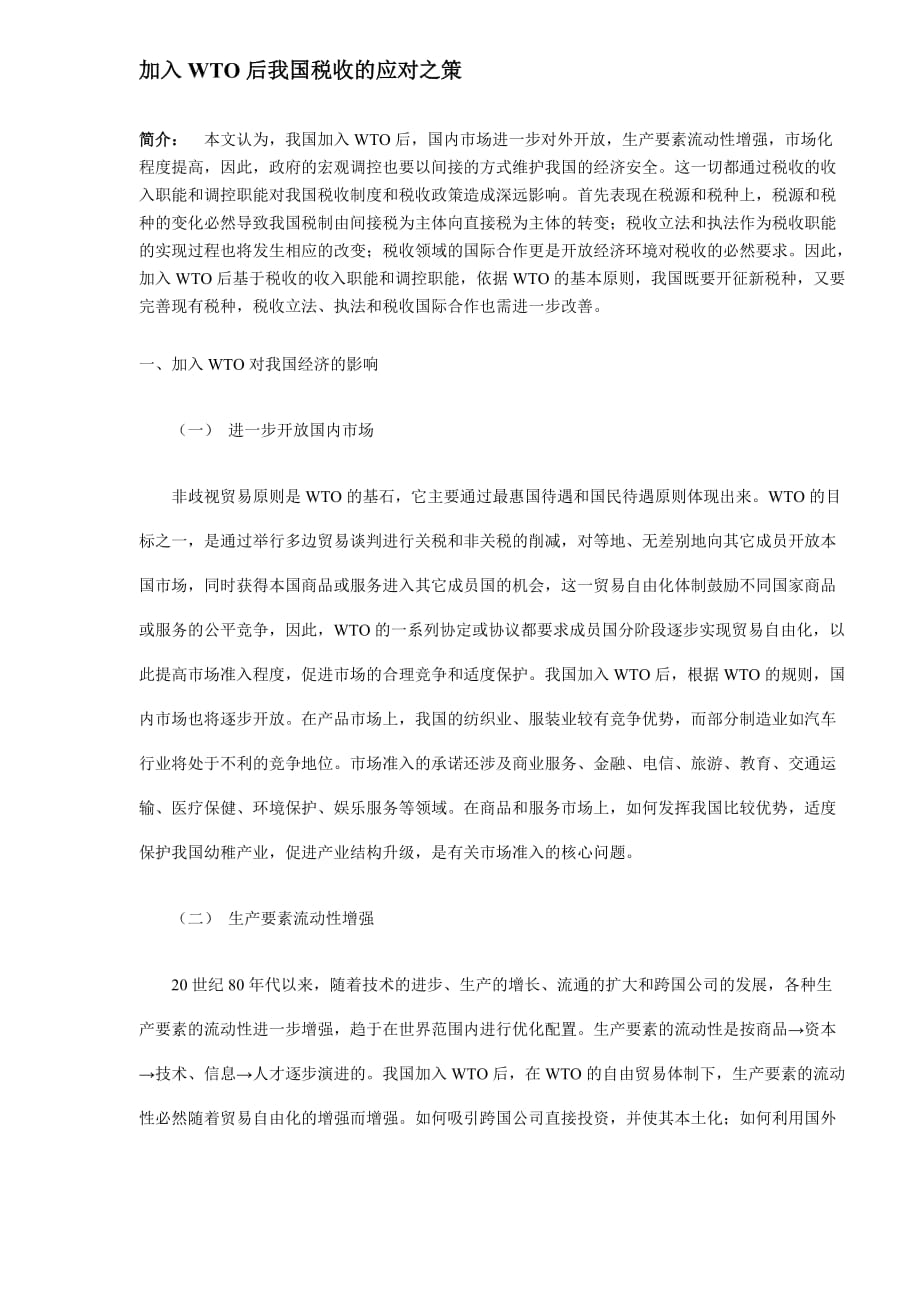 加入wto后我国税收影响分析.doc_第1页