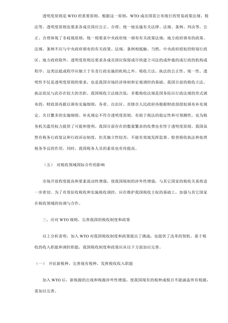 加入wto后我国税收影响分析.doc_第4页