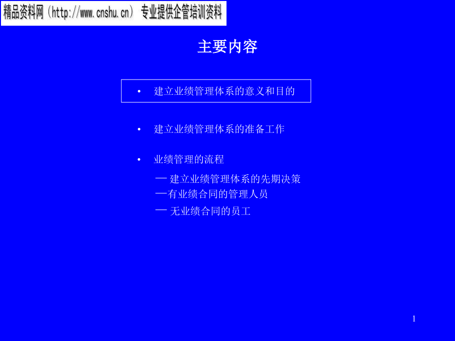 饮食行业如何建立业绩管理体系_第1页