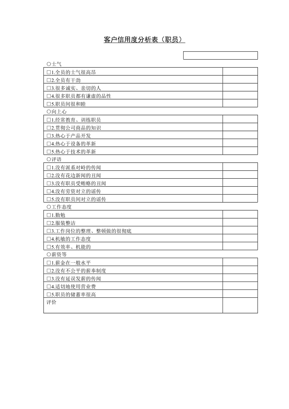 客户信息信用表格_4_第1页