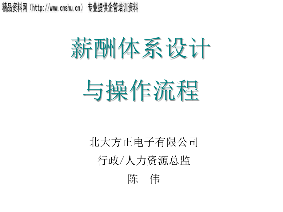 通信行业薪酬体系设计与操作流程研讨_第1页