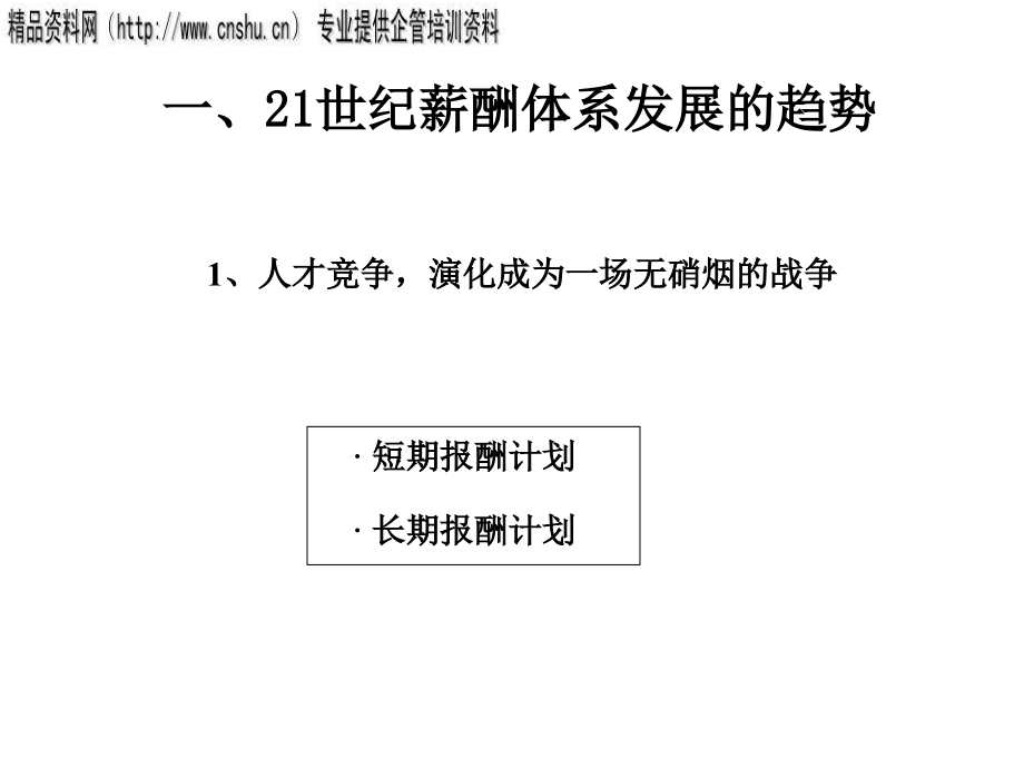 通信行业薪酬体系设计与操作流程研讨_第2页