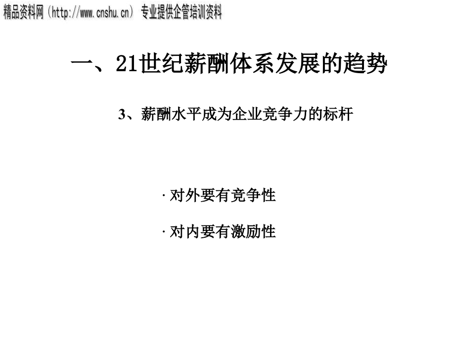 通信行业薪酬体系设计与操作流程研讨_第4页