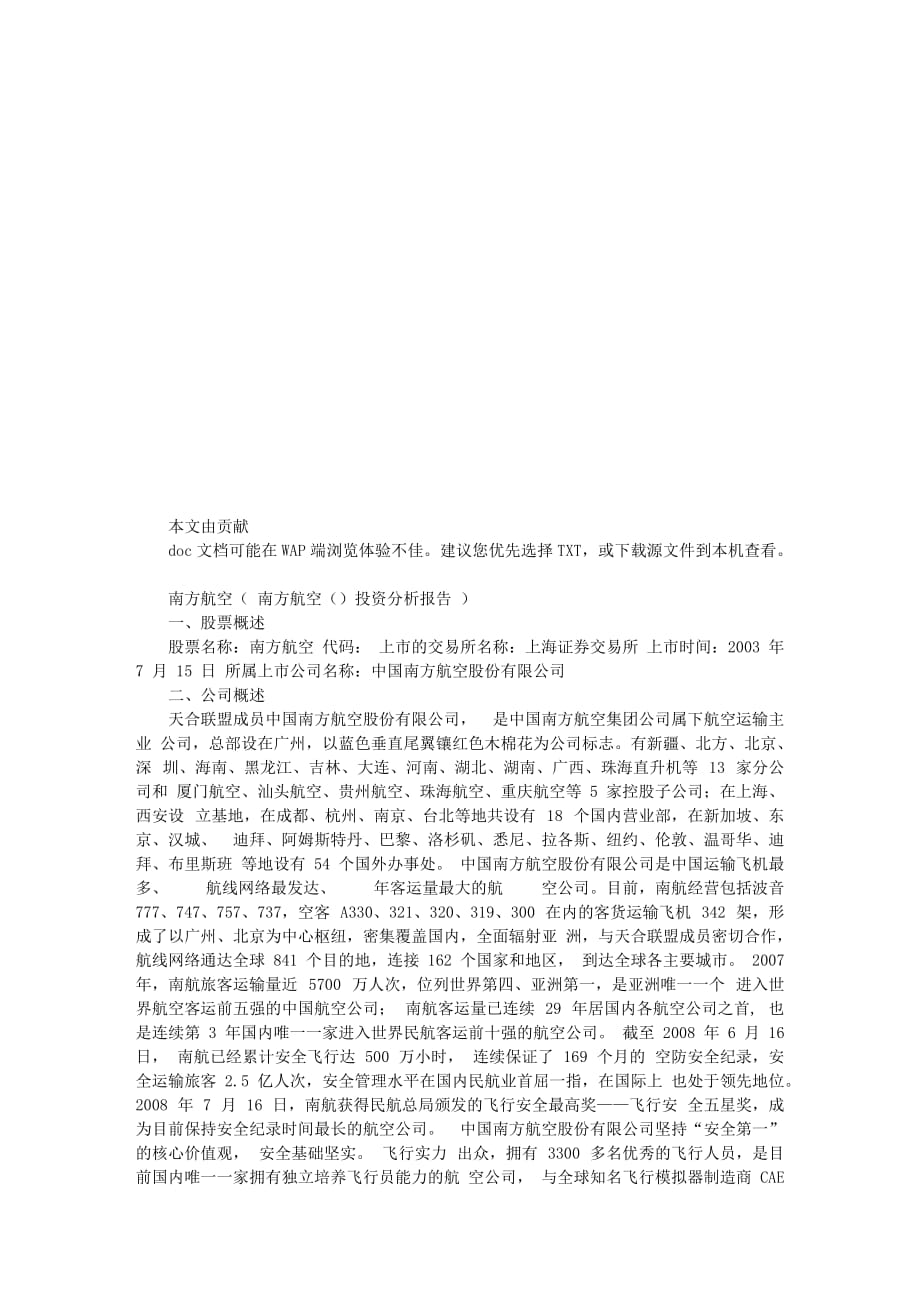 南方航空投资分析报告.doc_第1页