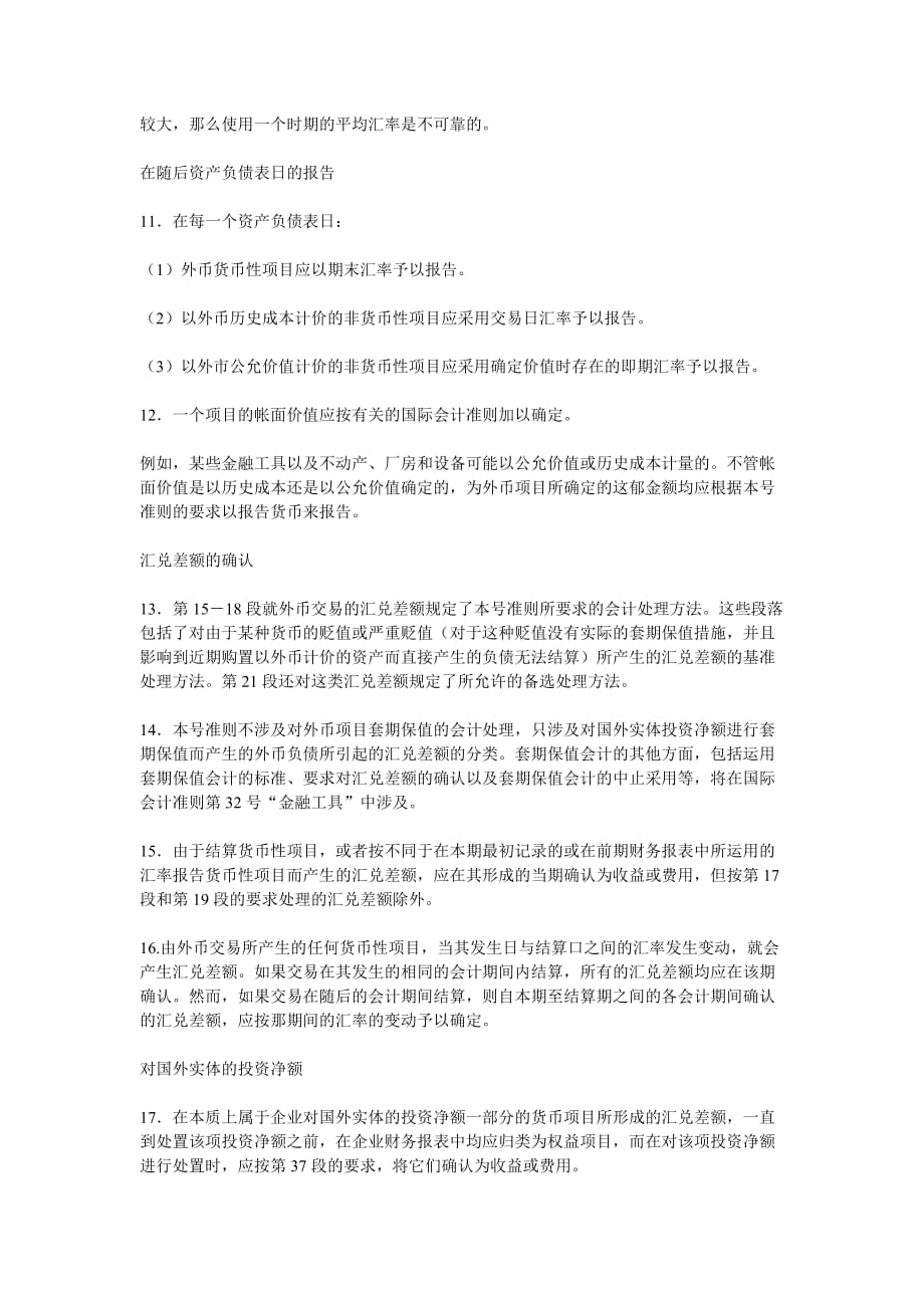 国际会计准则第21号外汇汇率变动的影响.doc_第3页