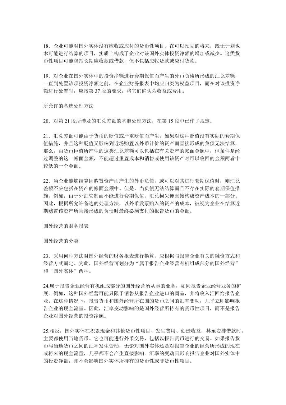 国际会计准则第21号外汇汇率变动的影响.doc_第4页