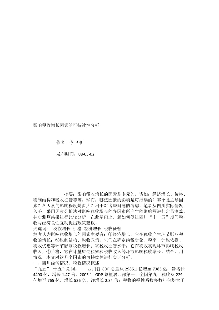 关于影响税收增长因素的可持续性分析.doc_第1页