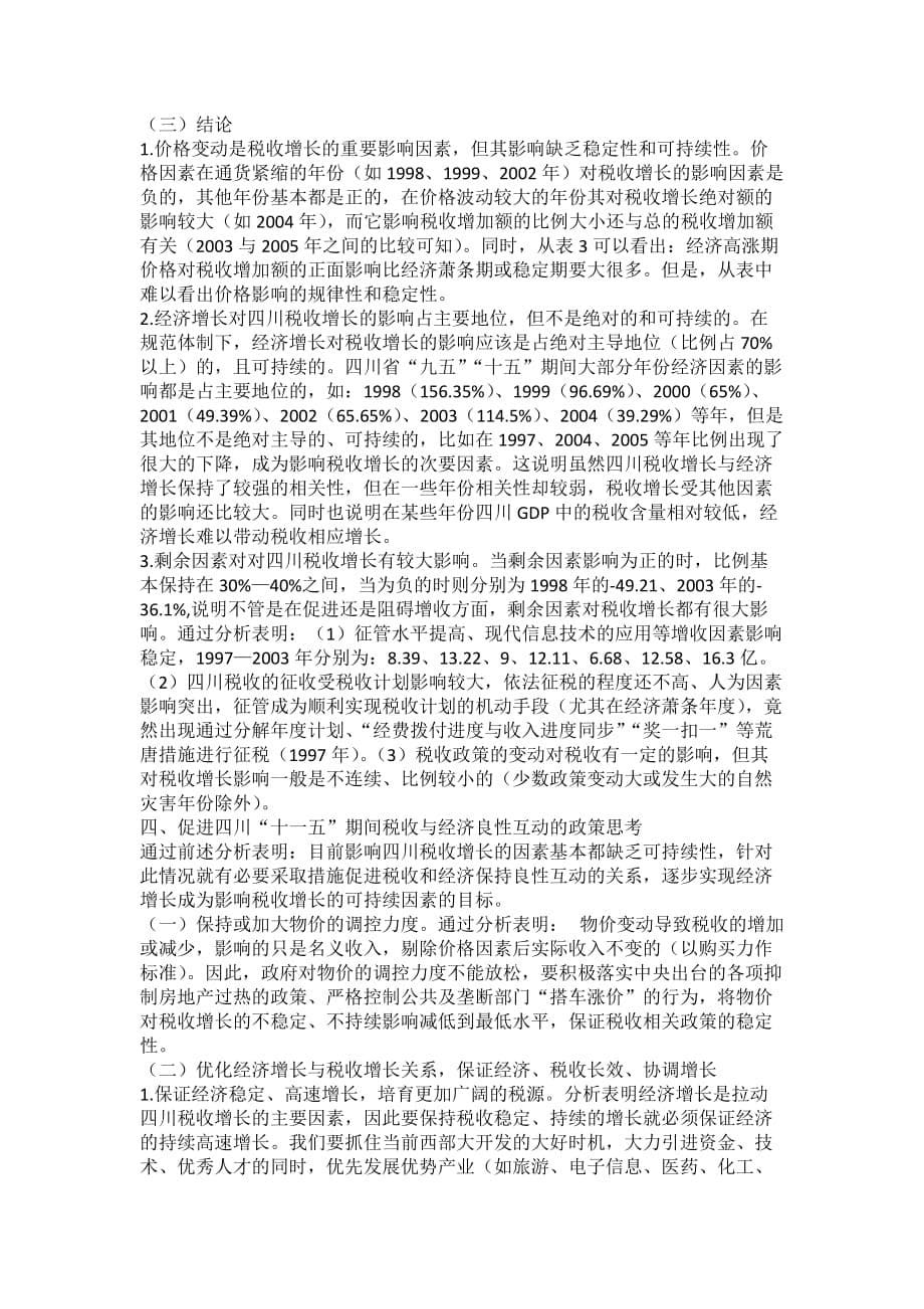 关于影响税收增长因素的可持续性分析.doc_第5页